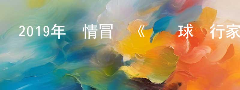 安穎穎的動漫綜藝大全,2019年劇情冒險《熱氣球飛行家》BD中英雙字幕迅雷下載_深夜電影